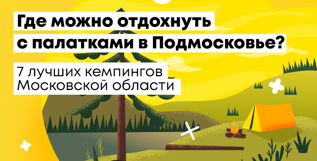 7 крутых мест для кемпинга с палатками в Москве!